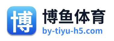博鱼体育